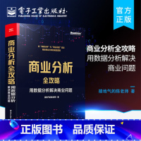 [正版] 商业分析全攻略:用数据分析解决商业问题 全彩 如何用基础的分析方法评估企业经营状况商业商业分析书 接地气的陈