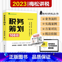 [正版]2023年 纳税筹划税务筹划108招书籍 梅松 讲税企业税法税收财务风险案例政策分析合理合法节税避税土地增值税