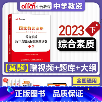 [中学 综合素质]历年&预测卷+视频 中学 [正版]2023教师资格证考试历年真题预测卷 中学高中初中小学幼儿园语文英语