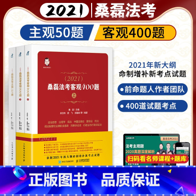 [正版]3本套 司法考试2021 桑磊法考主观50题+客观400题 法律教育法考真题 法律职业资格考试 法理学司考资格