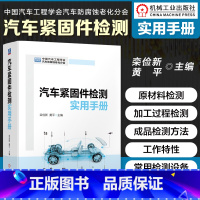 [正版]汽车紧固件检测实用手册 汽车紧固件常用材料检测 成型检测 热处理表面处理检测 整车紧固件可靠性验证失效分析
