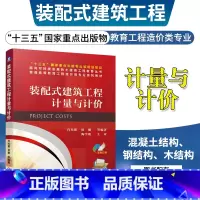 [正版]装配式建筑工程计量与计价