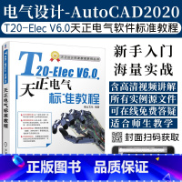 [正版]视频教程T20-Elec V6.0天正电气软件标准教程 天正电气T20-Elec6.0项目实战软件操作教程书籍