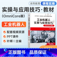 [正版]2023新书 工业机器人实操与应用技巧 (OmniCore版) 叶晖 主编 ABB机器人OmniCore版基本