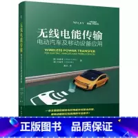 [正版]无线电能传输:电动汽车及移动设备应用 林春泽 IPT耦合线圈 RPEV动态 大容量EV充电器设计 电动汽车移动