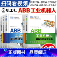 [正版]5册 ABB工业机器人典型应用案例详解+基础操作与编程+虚拟仿真与离线编程+故障诊断与维护保养实战教程+视觉集