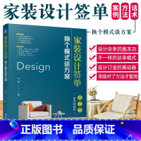 [正版]室内设计师家装设计师营销实战宝典 家装建材企业培训 家装设计签单: 换个模式谈方案 978711144800