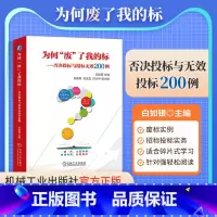 [正版]直营为何废了我的标 否决投标与投标无效200例 白如银 资格条件 评判 投标衡量标准 招标文件编制 工作参考指