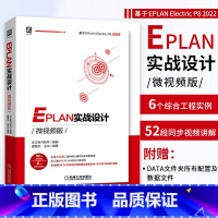 [正版]EPLAN实战设计(微视频版)EPLAN P8 2022版本 配套软件部件库、宏文件、视频教程 9787111