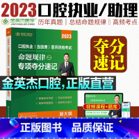 [正版]直营金英杰2023口腔执业医师资格考试助理医师辅导用书命题规律应试讲义专项夺分题典思维导图培优笔记实践技能自测