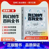 [正版]星之所在科幻创作百科全书 森濑缭 120个题材科幻创作指南 创意人士案头的创作宝典!吴岩郝景芳 加速科学幻想力