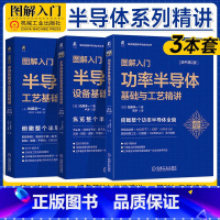 [正版]3本套图解入门半导体制造工艺基础精讲+半导体制造设备基础与构造精讲+功率半导体基础与工艺精讲 (日) 佐藤淳一