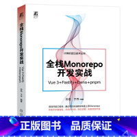 [正版]全栈Monorepo开发实战 Vue 3+Fastify+Deno+pnpm 孙浩 于丹 全栈应用 计算机前沿