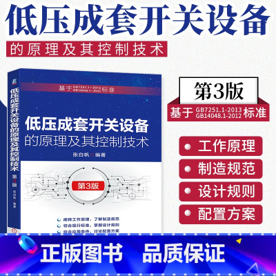 [正版]低压成套开关设备的原理及其控制技术 第3版 知乎老帕PatrickZhang 低压电器开关柜基础理论工程应用低