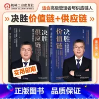 [正版]2册决胜价值链:从供应链到价值链管理跃迁+决胜供应链:降本增效快响应 姜宏锋著 B2B模式案例 数字化 精益