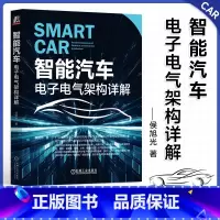 [正版]智能汽车:电子电气架构详解 侯旭光 著 广汽集团汽车工程研究院电子电气架构总师20余年经验总结 汽车安全 软