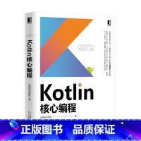 [正版] Kotlin核心编程 水滴技术团队 java 程序设计 程序开发 实践 Scala 函数式编程 异步开发 多