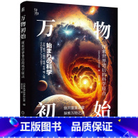 [正版]万物初始:探索世界背后的科学原点 日本矢泽科学办公室 著 探索科学原点,挖掘万物进化的秘密 适合青少年阅读科普