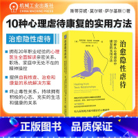 [正版]治愈隐性虐待10种从心理虐待中康复的实用方法 斯蒂芬妮 莫尔顿 萨尔基斯 原谅自己 避免接触 建立界限 重