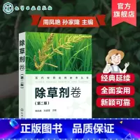[正版]现代农药应用技术丛书 除草剂卷 第二版 农业基础科学 除草剂基础知识大全 除草剂实用技术书 除草剂技术书籍 除