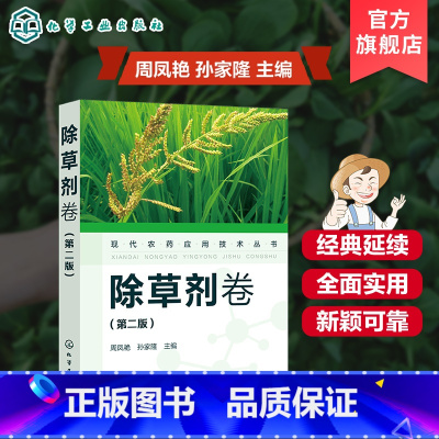 [正版]现代农药应用技术丛书 除草剂卷 第二版 农业基础科学 除草剂基础知识大全 除草剂实用技术书 除草剂技术书籍 除