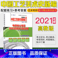 [正版]中国工艺美术史新编(高教版)考研核心笔记历年真题及习题全解