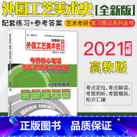 [正版]外国工艺美术史(高教版)考研核心笔记历年真题及习题全解