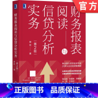 [正版]财务报表阅读与信贷分析实务 第2版 崔宏 贷款 货币 借贷 授信 金融 银行 融资 企业 会计 案例 上市