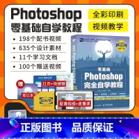 [正版]新版ps教程书籍零基础自学photoshop从入门到精通学习adobe淘宝美工修图调色平面设计软件视频教学可搭