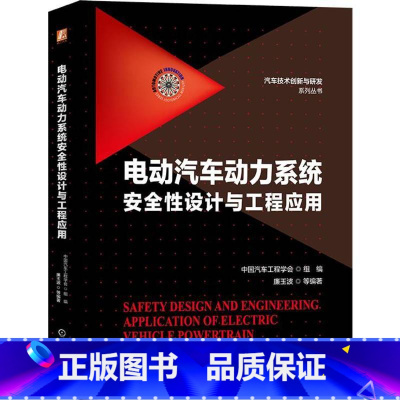 [正版]电动汽车动力系统安全性设计与工程应用 电气安全基础 通用安全规范 电驱动总成安全 功能安全机工