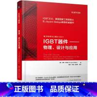 [正版] IGBT器件 物理 设计与应用 贾扬 巴利加 半导体器件 功率器件 电力电子器件 驱动器 开关 电源