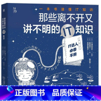 [正版]那些离不开又讲不明的IT知识 三津田治夫 通过漫画的形式趣味解读专业术语的含义 帮你打开通向信息世界的大门