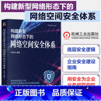 [正版]构建新型网络形态下的网络空间安全体系 张晓兵 互联网络 安全技术 新型网络形态下的底层安全逻辑与企业安全建设指