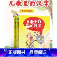 [正版]直营 儿歌里的汉字 套书共四册 儿歌早教书 刘建华 豆豆鱼工作室 童趣十足的汉字启蒙书 书籍978711172