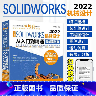 [正版]中文版solidworks2022从入门到精通实战案例+视频教学CAD/CAM/CAE完全自学教程机械设计零件