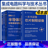 [正版]集成电路科学与技术丛书 功率半导体基础与工艺精讲+半导体制造设备基础与构造精讲+半导体元器件精讲+一本书读懂芯