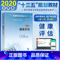 [正版]健康评估第二2版罗惠媛王春桃编苏沪高等卫生职业教育十三五规划供护理助产专业用江苏省上海市护理学大学本科人卫版