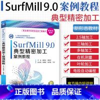 [正版]SurfMill9.0典型精密加工案例教程 五轴精密加工曲面平面设计CAM软件模型创建虚拟环境设置CAM加工方