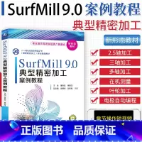 [正版]SurfMill9.0典型精密加工案例教程 五轴精密加工曲面平面设计CAM软件模型创建虚拟环境设置CAM加工方