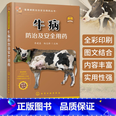 [正版]牛病防治及安全用药 高效养牛技术书 牛病的免疫预防全书 疾病诊断治疗方案合理科学用药 牛病防治实用手册 养牛技