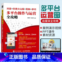 [正版]抖音+抖音火山版+剪映+多闪 多平台操作与运营全攻略 玩转抖音短视频字幕引流涨粉直播技巧