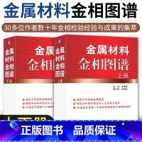 [正版]金属材料金相图谱 上下册 李炯辉 金属缺陷分析 失效分析 金相工作者 热加工工艺 机械加工制造 金属材料生产工