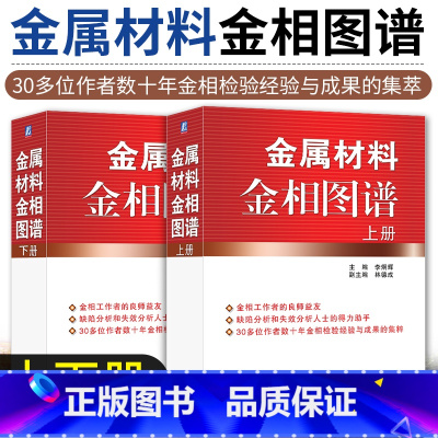 [正版]金属材料金相图谱 上下册 李炯辉 金属缺陷分析 失效分析 金相工作者 热加工工艺 机械加工制造 金属材料生产工