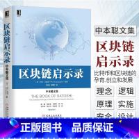 [正版]区块链启示录 中本聪文集 菲尔尚帕涅著中本聪所发表的比特币白皮书计算机网络区块链虚拟货币比特币区块链启示机械工