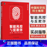 [正版]智能风控与反欺诈:体系 算法与实践 蔡主希系统讲解智能风控和反欺诈在信贷领域应用书籍机械工业出版社 系列