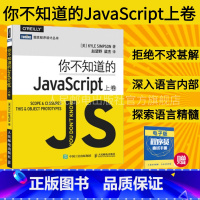 [正版] 你不知道的JavaScript 上卷 JavaScript程序设计js入门开发教程web前端工程师开发网页