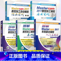 [正版]全5册图解Mastercam 2017数控加工编程基础+高级教程+应用+经典实例+车铣复合编程 masterc