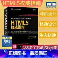 [正版]HTML5权威指南 全面详实的web网页设计参考书 贴心汇聚HTML5和CSS3 JavaScript web