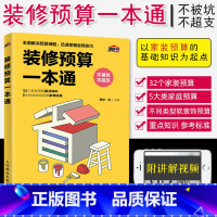 [正版]装修预算一本通 装修预算基本知识不同类型建材施工工程同家居风格预算教程书 建筑工程预算指导教程书籍 装修成本预