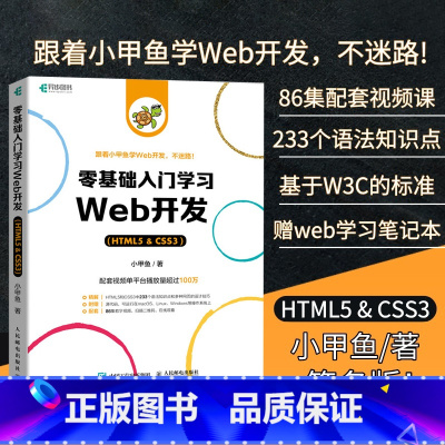 [正版]零基础入门学习web开发 赠视频教程 css3 html5书网页前端设计小甲鱼网站制作web前端开发教程 程序